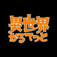Isekai Quartet - The Movie: Another World